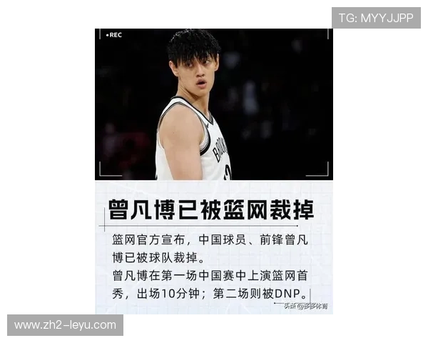 媒体人点评曾凡博被裁身体未恢复巅峰教练体系限制机会成关键